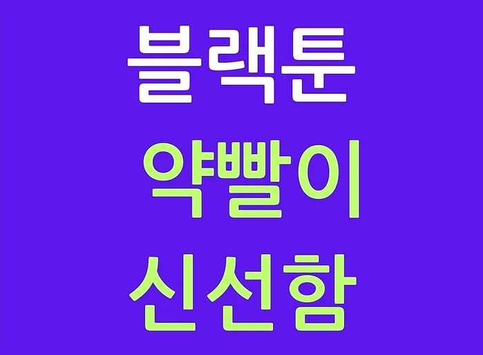 블랙툰 약빨이 신선함